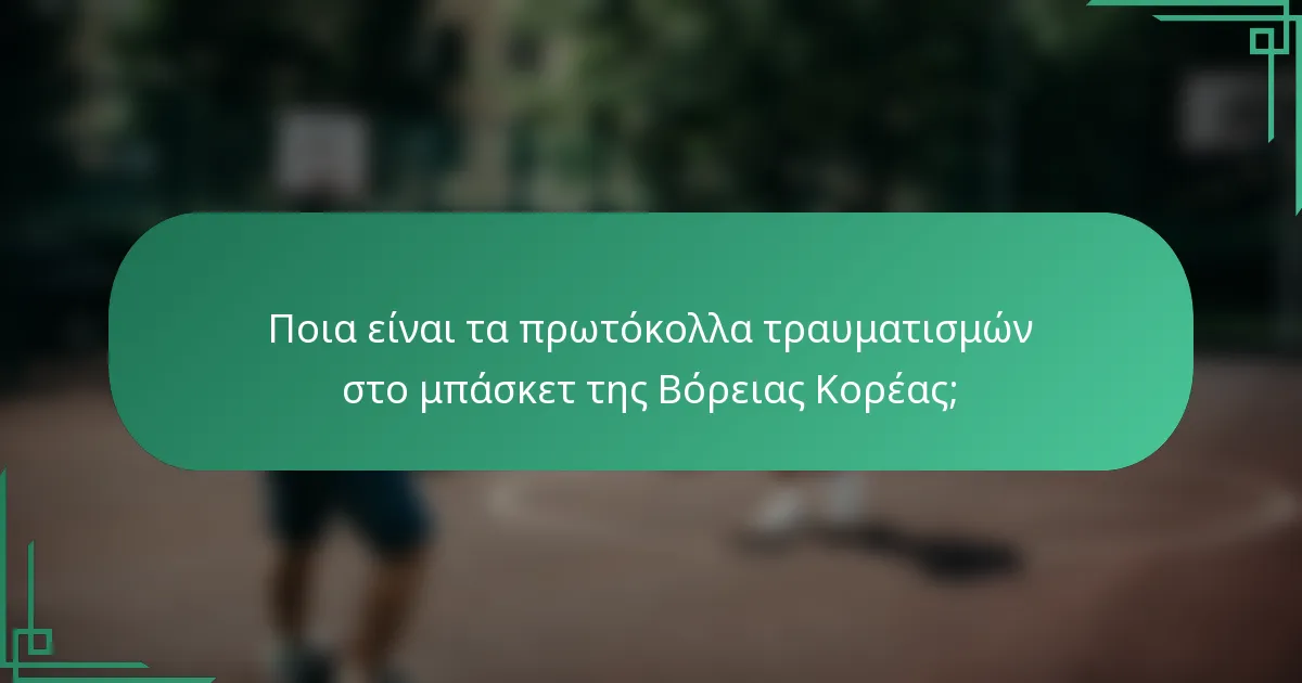 Ποια είναι τα πρωτόκολλα τραυματισμών στο μπάσκετ της Βόρειας Κορέας;