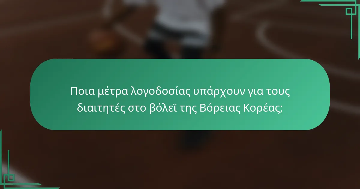 Ποια μέτρα λογοδοσίας υπάρχουν για τους διαιτητές στο βόλεϊ της Βόρειας Κορέας;
