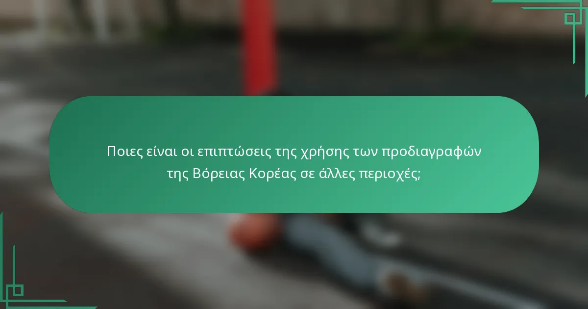 Ποιες είναι οι επιπτώσεις της χρήσης των προδιαγραφών της Βόρειας Κορέας σε άλλες περιοχές;
