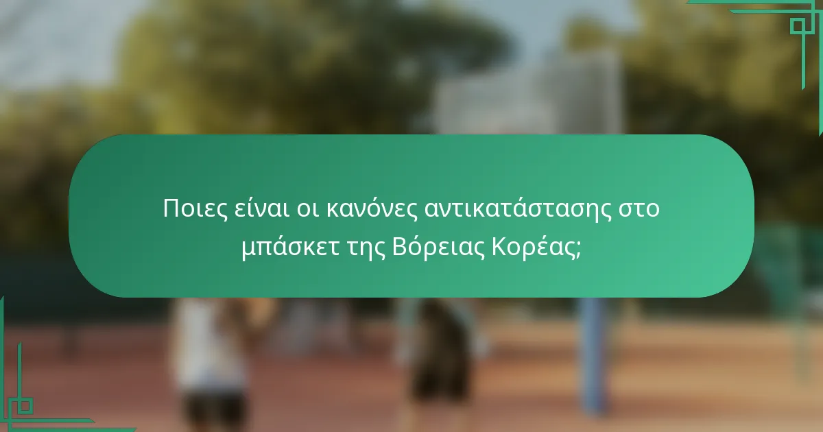 Ποιες είναι οι κανόνες αντικατάστασης στο μπάσκετ της Βόρειας Κορέας;