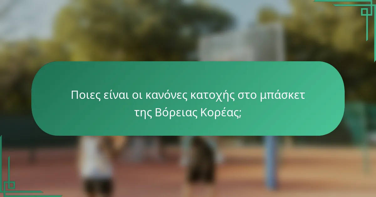 Ποιες είναι οι κανόνες κατοχής στο μπάσκετ της Βόρειας Κορέας;
