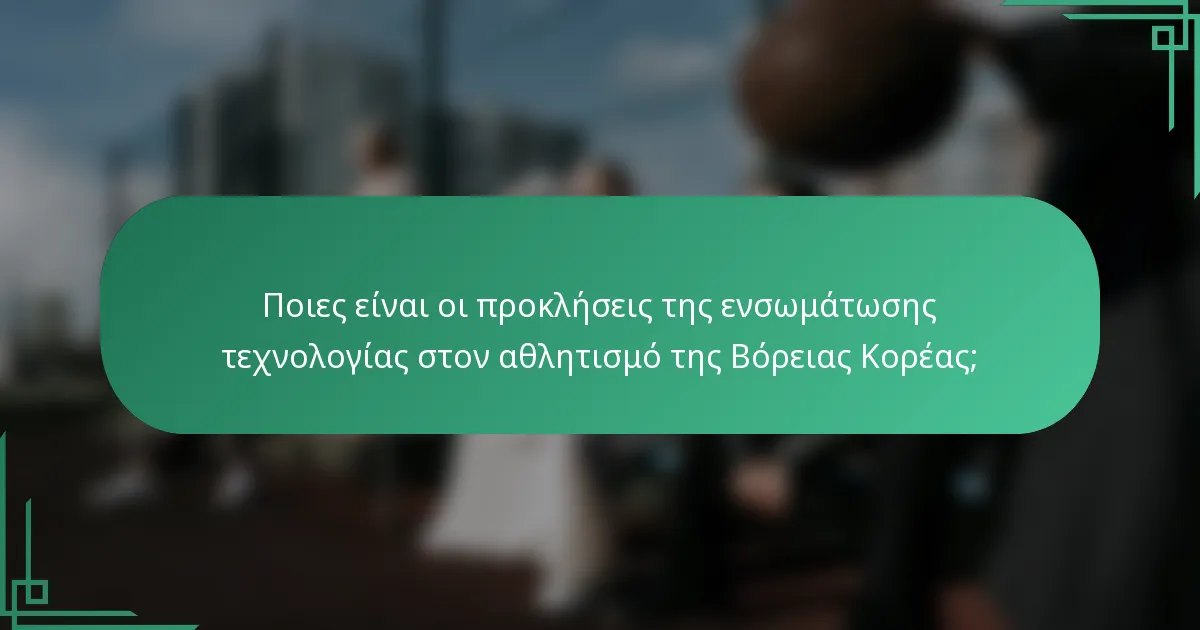Ποιες είναι οι προκλήσεις της ενσωμάτωσης τεχνολογίας στον αθλητισμό της Βόρειας Κορέας;
