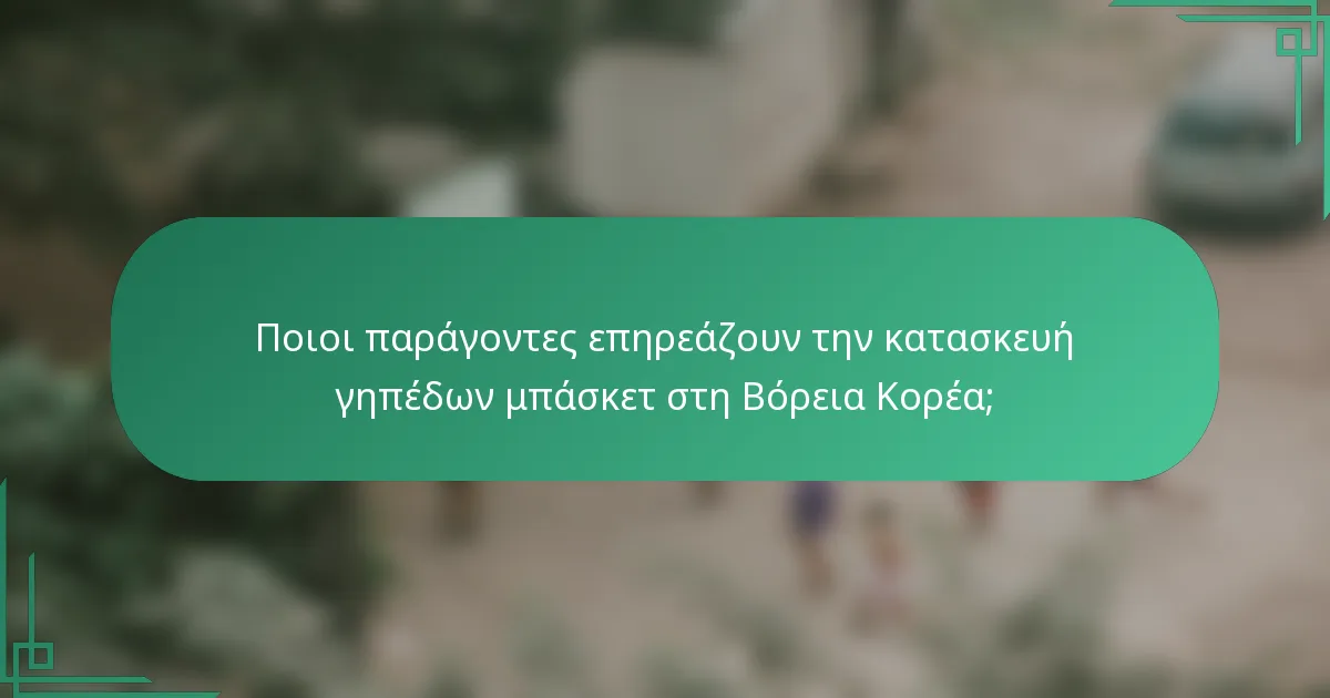 Ποιοι παράγοντες επηρεάζουν την κατασκευή γηπέδων μπάσκετ στη Βόρεια Κορέα;
