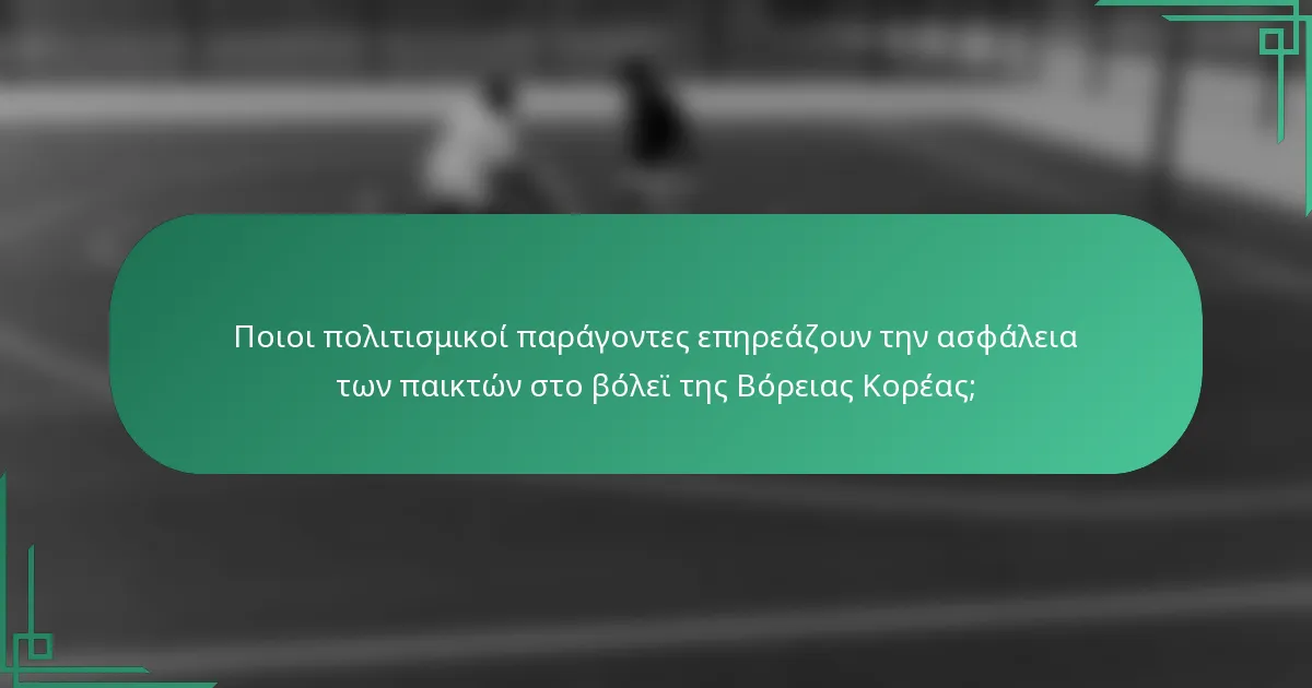 Ποιοι πολιτισμικοί παράγοντες επηρεάζουν την ασφάλεια των παικτών στο βόλεϊ της Βόρειας Κορέας;