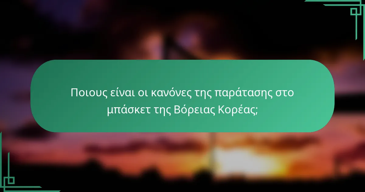 Ποιους είναι οι κανόνες της παράτασης στο μπάσκετ της Βόρειας Κορέας;