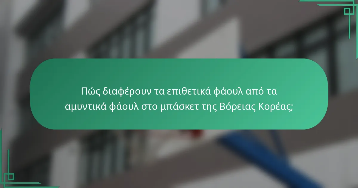 Πώς διαφέρουν τα επιθετικά φάουλ από τα αμυντικά φάουλ στο μπάσκετ της Βόρειας Κορέας;