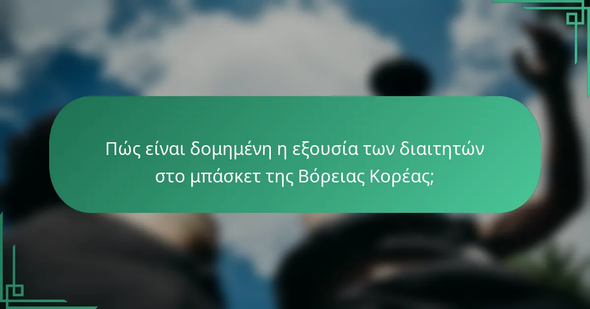 Πώς είναι δομημένη η εξουσία των διαιτητών στο μπάσκετ της Βόρειας Κορέας;