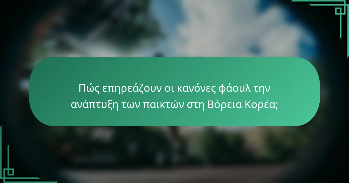 Πώς επηρεάζουν οι κανόνες φάουλ την ανάπτυξη των παικτών στη Βόρεια Κορέα;
