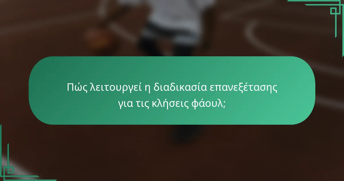 Πώς λειτουργεί η διαδικασία επανεξέτασης για τις κλήσεις φάουλ;