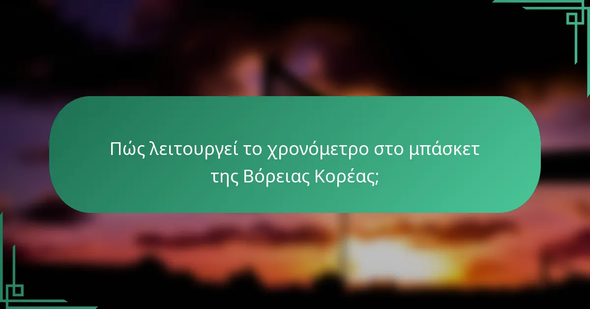 Πώς λειτουργεί το χρονόμετρο στο μπάσκετ της Βόρειας Κορέας;