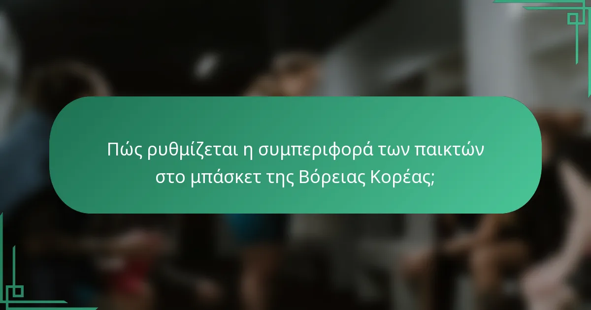 Πώς ρυθμίζεται η συμπεριφορά των παικτών στο μπάσκετ της Βόρειας Κορέας;