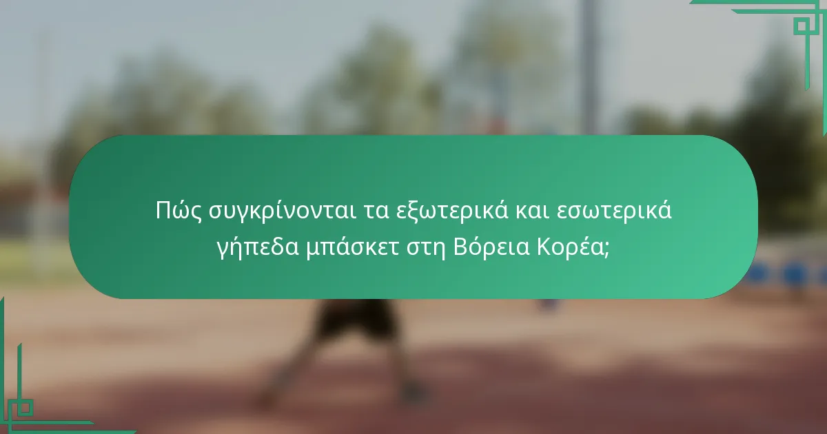 Πώς συγκρίνονται τα εξωτερικά και εσωτερικά γήπεδα μπάσκετ στη Βόρεια Κορέα;