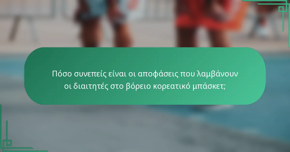 Πόσο συνεπείς είναι οι αποφάσεις που λαμβάνουν οι διαιτητές στο βόρειο κορεατικό μπάσκετ;